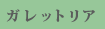 ガレットリア